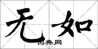 翁闓運無如楷書怎么寫