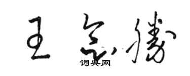 駱恆光王念勝草書個性簽名怎么寫
