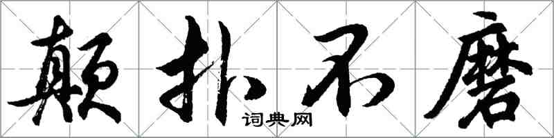 胡問遂顛撲不磨行書怎么寫