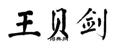 翁闓運王貝劍楷書個性簽名怎么寫