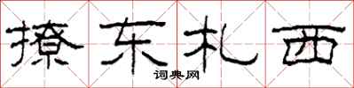 柯春海撩東札西隸書怎么寫