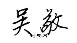 王正良吳敬行書個性簽名怎么寫