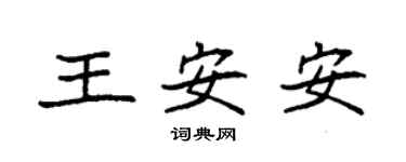 袁強王安安楷書個性簽名怎么寫