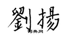 何伯昌劉揚楷書個性簽名怎么寫
