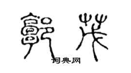 陳聲遠郭茂篆書個性簽名怎么寫