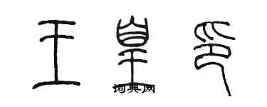 陳墨王皇印篆書個性簽名怎么寫