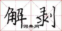 侯登峰解剝楷書怎么寫