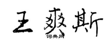 曾慶福王爽斯行書個性簽名怎么寫
