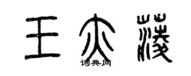 曾慶福王亦菱篆書個性簽名怎么寫