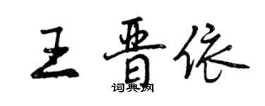 曾慶福王晉依行書個性簽名怎么寫