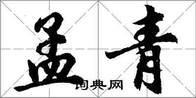 胡問遂孟青行書怎么寫