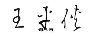 駱恆光王平俠草書個性簽名怎么寫