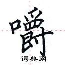 田英章寫的硬筆楷書嚼