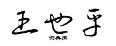 曾慶福王也平草書個性簽名怎么寫