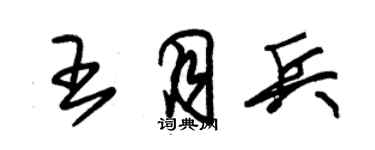 朱錫榮王月兵草書個性簽名怎么寫