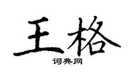 丁謙王格楷書個性簽名怎么寫