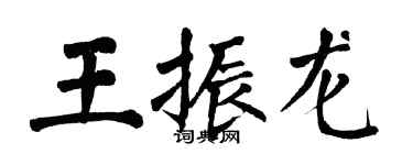 翁闓運王振龍楷書個性簽名怎么寫