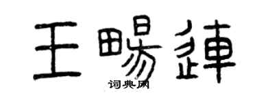 曾慶福王暢連篆書個性簽名怎么寫