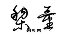 曾慶福黎量草書個性簽名怎么寫