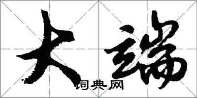 胡問遂大端行書怎么寫