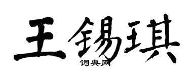 翁闓運王錫琪楷書個性簽名怎么寫