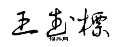曾慶福王武標草書個性簽名怎么寫