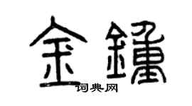 曾慶福金鐘篆書個性簽名怎么寫