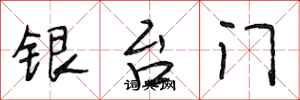 段相林銀台門行書怎么寫