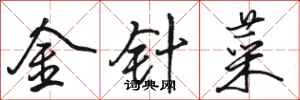 駱恆光金針菜行書怎么寫
