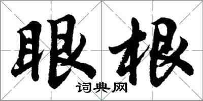 胡問遂眼根行書怎么寫