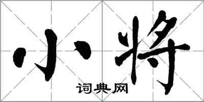 翁闓運小將楷書怎么寫