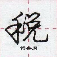 龐中華寫的硬筆行書稅