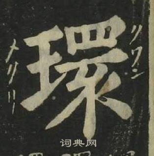 姜立綱四體千字文中環的寫法