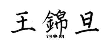 何伯昌王錦旦楷書個性簽名怎么寫