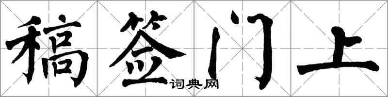 翁闓運稿簽門上楷書怎么寫