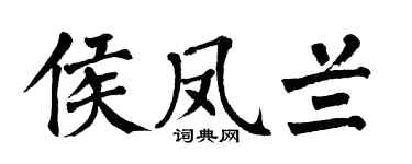 翁闓運侯鳳蘭楷書個性簽名怎么寫