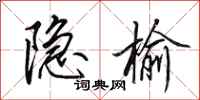 田英章隱榆行書怎么寫