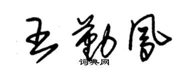朱錫榮王勤鳳草書個性簽名怎么寫