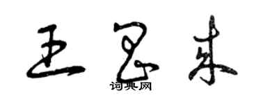 曾慶福王昌來草書個性簽名怎么寫