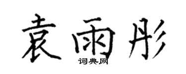 何伯昌袁雨彤楷書個性簽名怎么寫