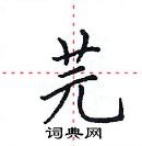 田英章寫的硬筆楷書芫