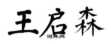 翁闓運王啟森楷書個性簽名怎么寫