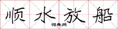 袁強順水放船楷書怎么寫