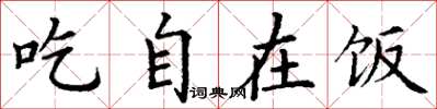 丁謙吃自在飯楷書怎么寫