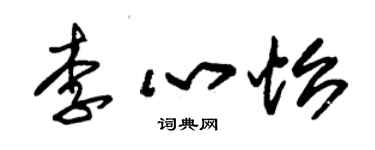 朱錫榮李心怡草書個性簽名怎么寫