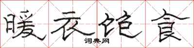 駱恆光暖衣飽食隸書怎么寫
