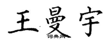 丁謙王曼宇楷書個性簽名怎么寫