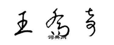 梁錦英王喬奇草書個性簽名怎么寫