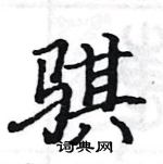 駱恆光寫的硬筆楷書騏