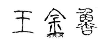 陳聲遠王金魯篆書個性簽名怎么寫